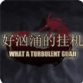 好汹涌的挂机 手机版