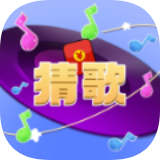 我猜歌贼快 V1.0.0 安卓版
