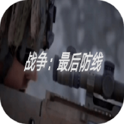 战争：最后防线 最新版