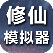 修仙模拟器我要修真 最新版
