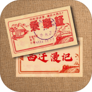 西迁漫记 免费版