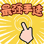 最强手速 手机版
