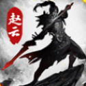 龙胆赵云传 V1.0.1 安卓版