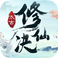 太古修仙诀 V1.0 苹果版