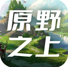 原野之上 安卓版