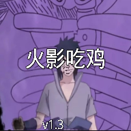 火影吃鸡 正式版