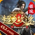 顺玩超变攻速 手机版