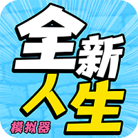全新人生模拟器 免费版