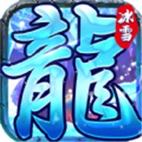 冰魄传奇 手机版