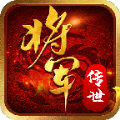 将军传世 免费版