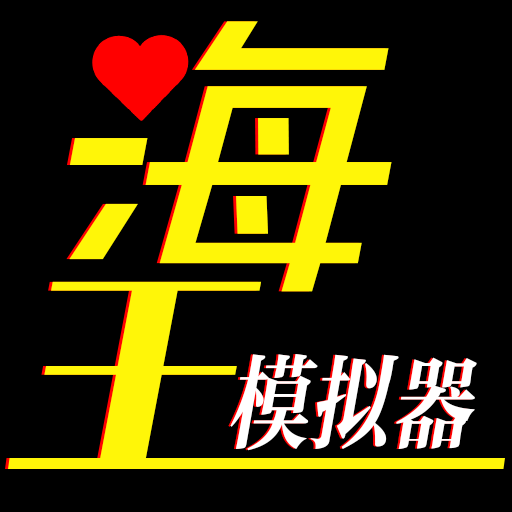海王模拟器诞生正式版 V1.0.11 安卓版