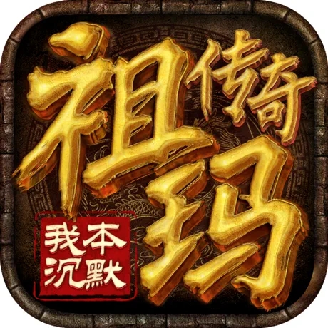 祖玛传奇之我本沉默 V1.0 苹果版