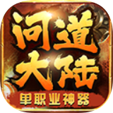 问道大陆 免费版