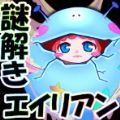 吃谜的外星女儿 安卓版
