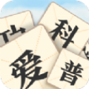 成语爱科普3 正式版