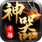 霸梦诀鬼斧神器神途版 正式版