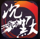 我本沉默三皇 安卓版