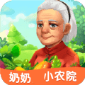 奶奶小农院 手机版