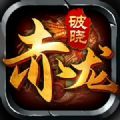 赤龙破晓 V1.1.4.1 安卓版