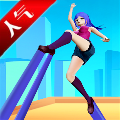 我高跟贼长 V1.0 安卓版