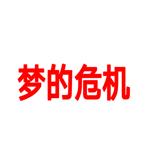 喜羊羊与灰太狼梦的危机 最新版