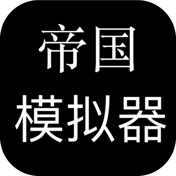 帝国模拟器无限金币版 V1.5.0 安卓版