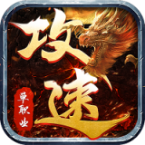 攻速大极品狂暴传奇 手机版