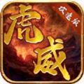 虎威 手机版