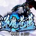 逆魔苍蓝 免费版