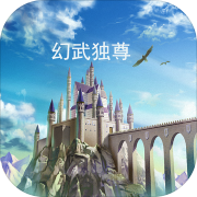 幻武独尊 正式版