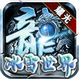 耀光冰雪联盟 免费版