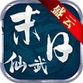 盛云末日仙武 最新版