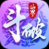 斗破仙界扭转乾坤 正式版