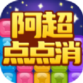 阿超点点消 安卓版