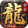 新开微变三职业合击 免费版