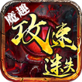 魔趣攻速迷失 安卓版