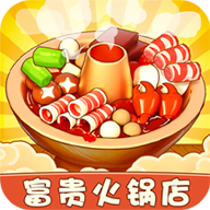 富贵火锅店 安卓版