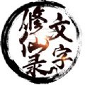 文字修仙录 V1.4.9 安卓版