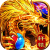 轩辕攻速打金传奇 免费版