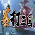 魔兽暴打三国rpg V1.0.1 安卓版