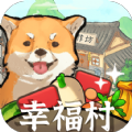 幸福村的故事 免费版