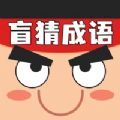 盲猜成语 正式版