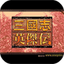 三国志英杰传fc V1.6.2 安卓版