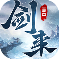 雪中剑来 V3.1.42 安卓版