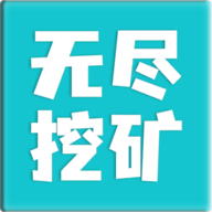 无尽挖矿 最新版