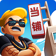 当铺模拟器修改 V2.0 安卓版
