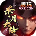 顺玩赤月大陆 安卓版