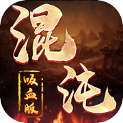 混沌吸血版 正式版