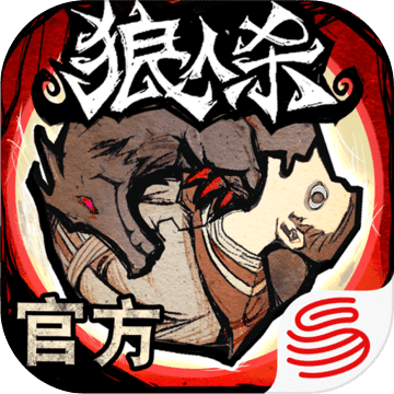跑跑狼人杀正版 V1.4.520 安卓版