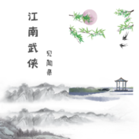 江南武侠见闻录手游 V4.1.14 安卓版